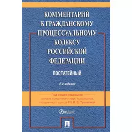 Комментарий к Гражданскому процессуальному кодексу Российской Федерации