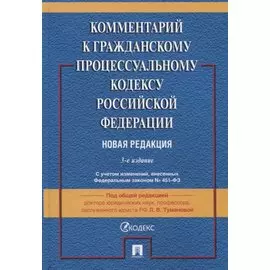 Комментарий к Гражданскому процессуальному кодексу Российской Федерации