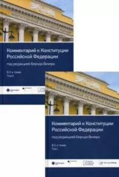 Комментарий к Конституции РФ. В 2 т