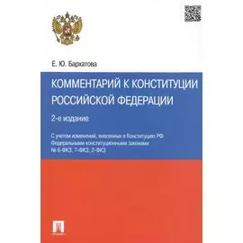 Комментарий к Конституции РФ.-2-е изд