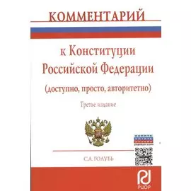Комментарий к Конституции Российской Федерации