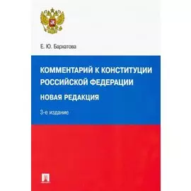 Комментарий к Конституции Российской Федерации. Новая редакция