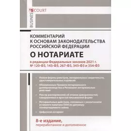 Комментарий к Основам законодательства Российской Федерации о нотариате (постатейный)