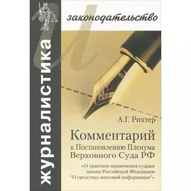 Комментарий к Постановлению Пленума Верховного Суда РФ
