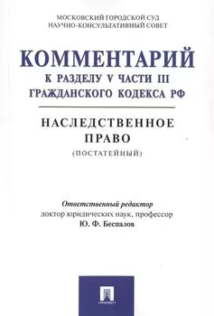 Комментарий к разделу V части III Гражданского кодекса РФ. Наследственное право (постатейный)