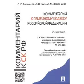Комментарий к Семейному кодексу Российской Федерации