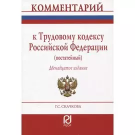 Комментарий к Трудовому кодексу РФ (постатейный)