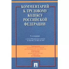 Комментарий к трудовому кодексу Российской Федерации
