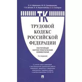 Комментарий к Трудовому кодексу Российской Федерации (постатейный)