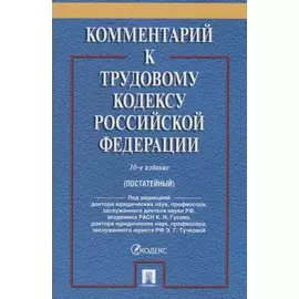 Комментарий к Трудовому кодексу Российской Федерации (постатейный)