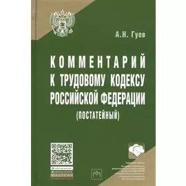 Комментарий к Трудовому кодексу Российской Федерации (постатейный)