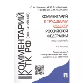 Комментарий к Трудовому кодексу Российской Федерации (постатейный)