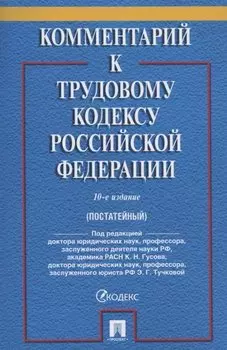 Комментарий к Трудовому кодексу Российской Федерации (постатейный)