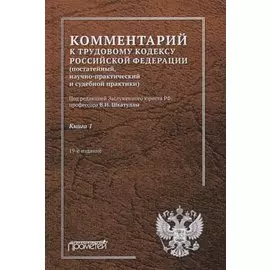 Комментарий к Трудовому кодексу Российской Федерации (постатейный, научно-практический и судебной практики). Книга 1