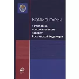 Комментарий к Уголовно-исполнительному кодексу Российской Федерации