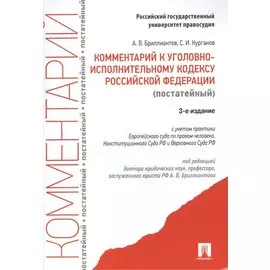 Комментарий к уголовно-исполнительному кодексу Российской Федерации (постатейный) с учетом практики Европейского суда по правам человека, Конституционного Суда РФ и Верховного Суда РФ