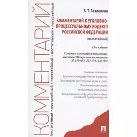 Комментарий к Уголовно-процессуальному кодексу Российской Федерации (постатейный)