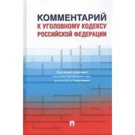 Комментарий к Уголовному кодексу Российской Федерации