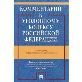 Комментарий к Уголовному Кодексу Российской Федерации