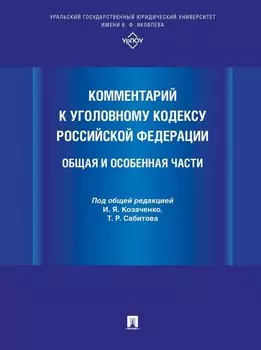 Комментарий к Уголовному кодексу Российской Федерации. Общая и Особенная части