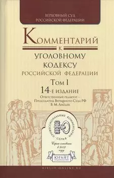 Комментарий к Уголовному кодексу Российской Федерации. Том I. 14-е издание (комплект из 2 книг)