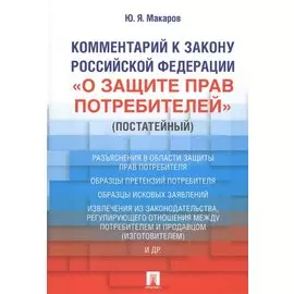 Комментарий к Закону Российской Федерации «О защите прав потребителей» (постатейный)