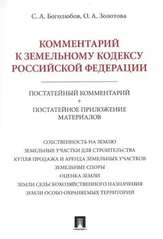 Комментарий к Земельному кодексу Российской Федерации (постатейный комментарий + постатейное приложение материалов)