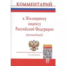 Комментарий к Жилищному кодексу Российской Федерации (постатейный)