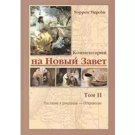 Комментарий на новый завет. Том 2. Послание к римлянам - Откровение