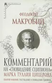 Комментарий на "Сновидение Сципиона" Марка Туллия Цицерона