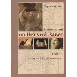 Комментарий на Ветхий Завет. Том 1