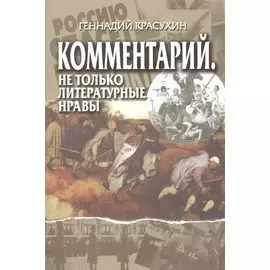 Комментарий. Не только литературные нравы