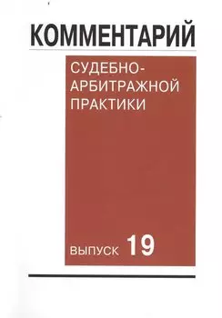 Комментарий судебно-арбитражной практики. Выпуск 19