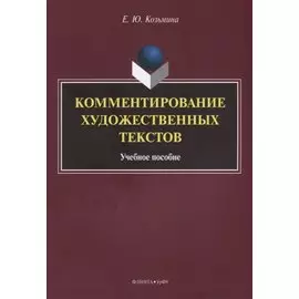 Комментирование художественных текстов. Учебное пособие
