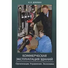 Коммерческая эксплуатация зданий. Организация. Управление. Экономика