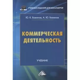Коммерческая деятельность: Учебник для бакалавров
