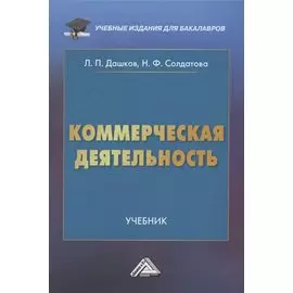 Коммерческая деятельность: Учебник для бакалавров