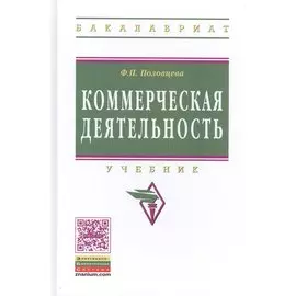 Коммерческая деятельность. Учебник. Второе издание