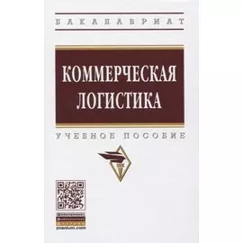 Коммерческая логистика. Учебное пособие