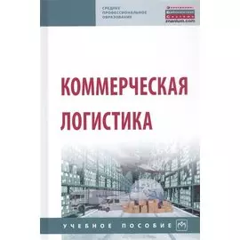 Коммерческая логистика. Учебное пособие