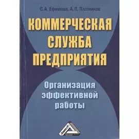 Коммерческая служба предприятия. Организация эффективной работы