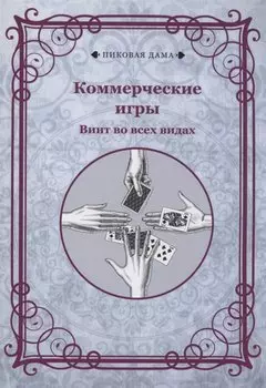 Коммерческие игры. Винт во всех видах