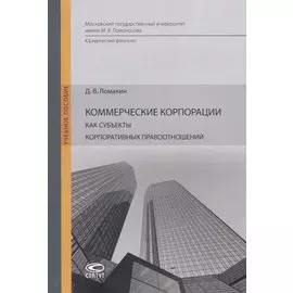 Коммерческие корпорации как субъекты корпоративных правоотношений. Учебное пособие