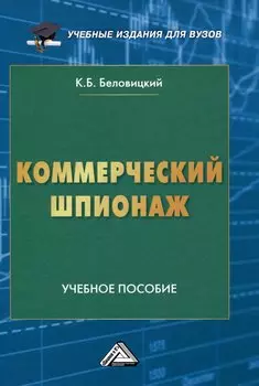 Коммерческий шпионаж: Учебное пособие для вузов