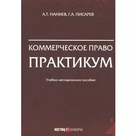 Коммерческое право. Практикум. Учебно-методическое пособие