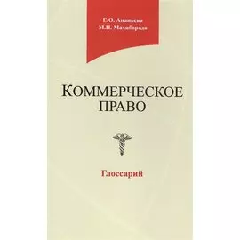 Коммерческое право. Глоссарий. Учебное пособие