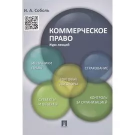 Коммерческое право. Курс лекций: учебное пособие