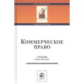 Коммерческое право. Учебник