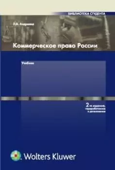 Коммерческое право: Учебник. 2-е издание /Андреева