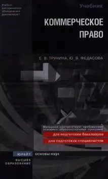 Коммерческое право. учебник для вузов